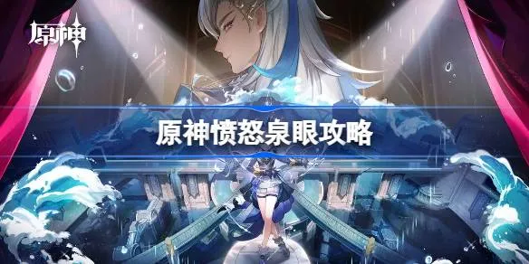 原神4.2愤怒泉眼任务怎么做？原神愤怒泉眼攻略