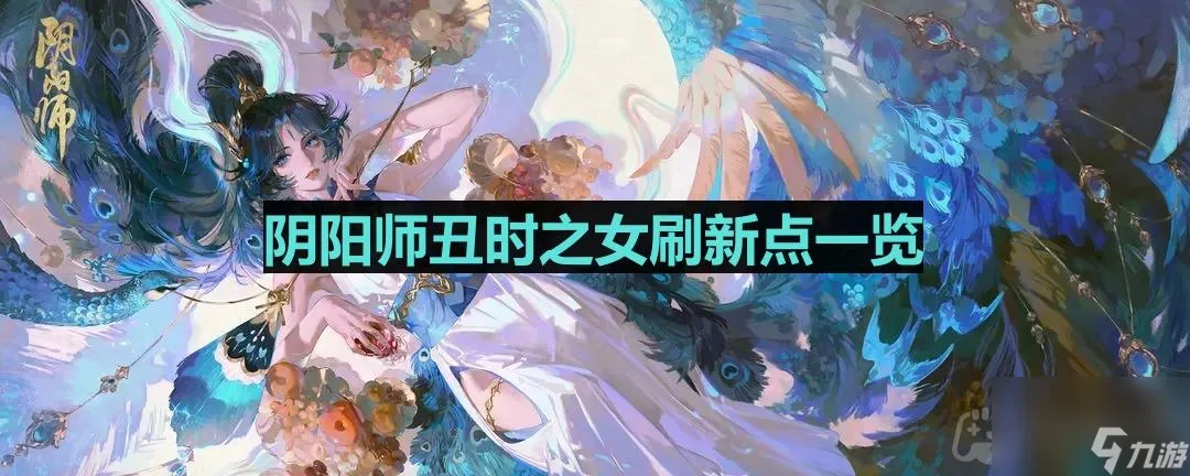 阴阳师丑时之女在哪找？阴阳师丑时之女刷新点一览